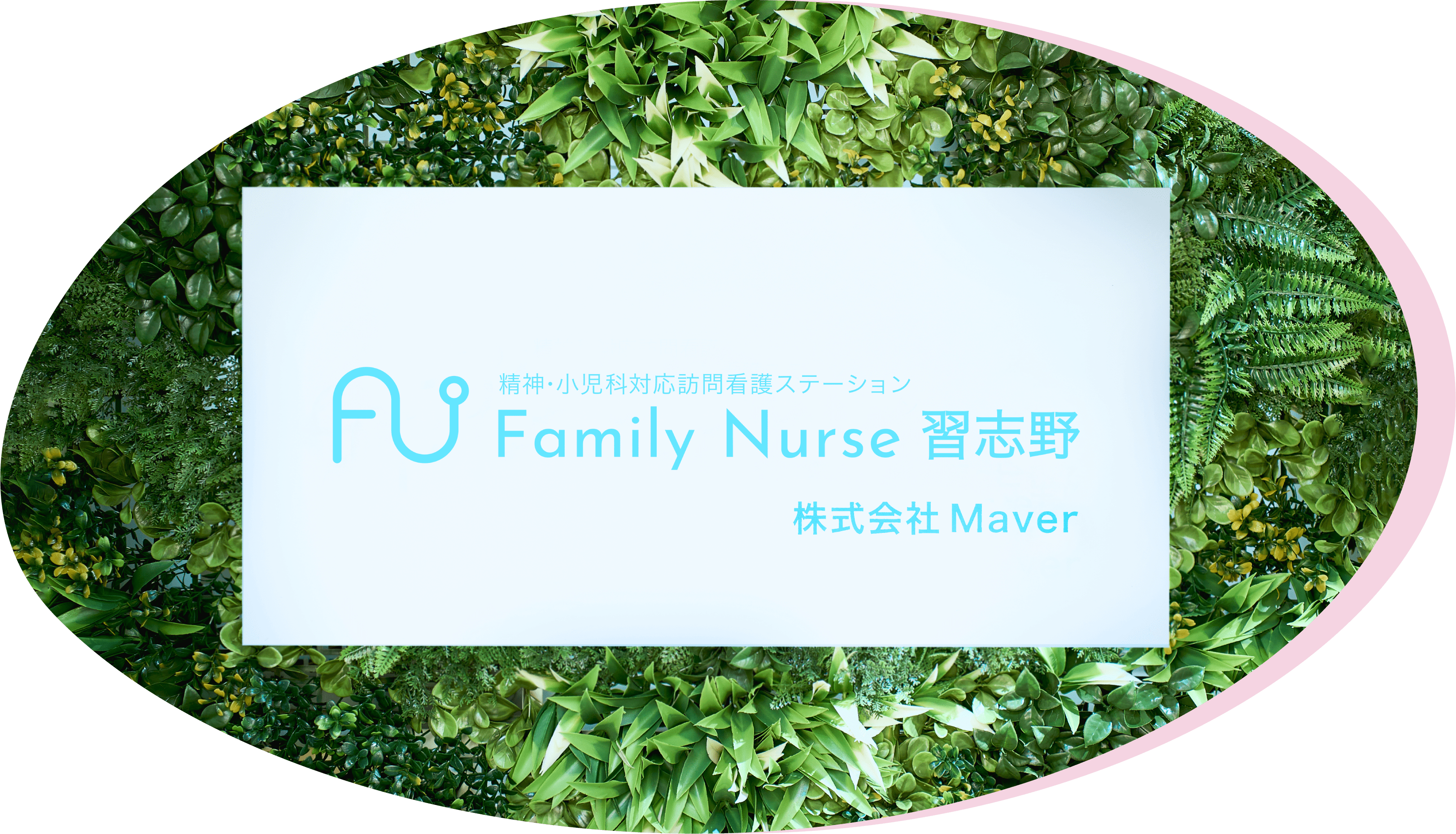 FamilyNurse習志野キービジュアル